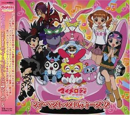 おねがいマイメロディ～くるくるシャッフル!～ベストアルバム“マイ・ベスト・メロディーズ2” TVサントラ クロミ(竹内順子) バク(前田登) まいめろでぃーず まいめろでぃーずとマリーランドのなかまたち 黒木マリナ マイメロディ(佐久間レイ) ウサミミ仮面(置鮎龍太郎) クロミ～クルミ・ヌイVer.～(竹内順子) 夢野歌(片岡あづさ) ピアノ…