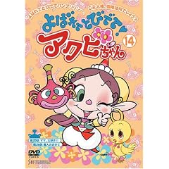 よばれてとびでて!アクビちゃん(14) [DVD]