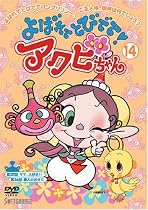 よばれてとびでて!アクビちゃん(14) [DVD]