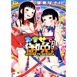 おませで御免!(メガストアコミックスNo.173)