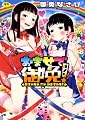 おませで御免!(メガストアコミックスNo.173)