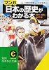 マンガ・日本の歴史がわかる本 幕末・維新‐現代篇 (知的生きかた文庫)