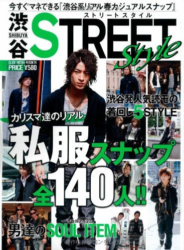 渋谷STREET Style 2012年号 大きい表紙画像
