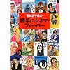 石川三千花の勝手にシネマ・フィーバー
