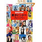 石川三千花の勝手にシネマ・フィーバー
