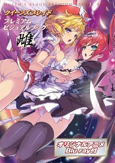 クイーンズブレイド プレミアムビジュアルブック雌