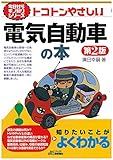 トコトンやさしい電気自動車の本(第2版) (今日からモノ知りシリーズ)