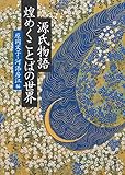 源氏物語煌めくことばの世界 源氏物語煌めくことばの世界