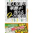 超人気薄の「単勝」が当たる９つの秘伝<br>川田 信一著 <br>東邦出版<br>1575円<br>ISBN:9784809409462