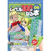 レベル100になる本 Vol.19 (2007) (三才ムック VOL. 173)