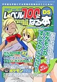 レベル100になる本 Vol.19 (2007) (19) (三才ムック VOL. 173)