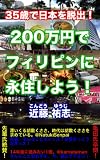 35�΂œ��{��E�o�I200���~�Ńt�B���s���ɉi�Z���悤�I