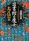 図書館の魔女 烏の伝言