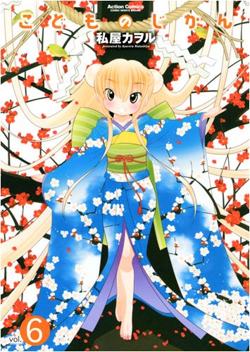 こどものじかん 6 (6) (アクションコミックス)