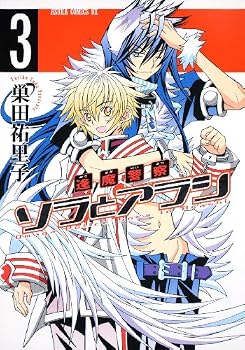 逢魔警察 ソラとアラシ 第3巻 (あすかコミックスDX) 逢魔警察 ソラとアラシ 第3巻 (あすかコミックスDX)