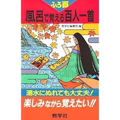 風呂で覚える百人一首