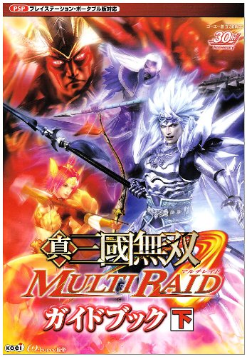 真・三國無双 MULTI RAID ガイドブック 下