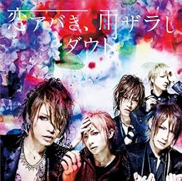 恋アバき、雨ザラし(A)