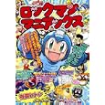 ロックマンマニアックス<br>有賀 ヒトシ著　 カプコン監修　 <br>2625円<br>ISBN:9784904293539　