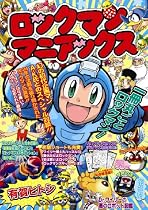 ロックマンマニアックス (BN COMICS)