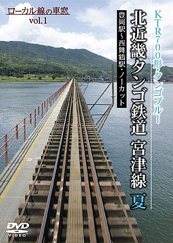 北近畿タンゴ鉄道 宮津線 夏 [DVD]