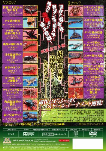 虫皇帝 POISON 2~最強決定戦トーナメント~ [DVD]