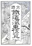 全国鉄道汽車便覧〈明治35年版〉