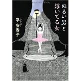 ぬるい男と浮いてる女