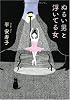 ぬるい男と浮いてる女