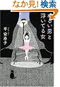 ぬるい男と浮いてる女