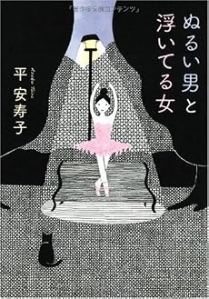 ぬるい男と浮いてる女
