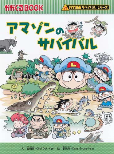 Cover image : アマゾンのサバイバル (科学漫画サバイバルシリーズ)