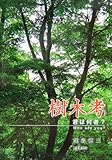 樹木考―君は何者?