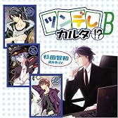 ツンデレカルタっ!?B