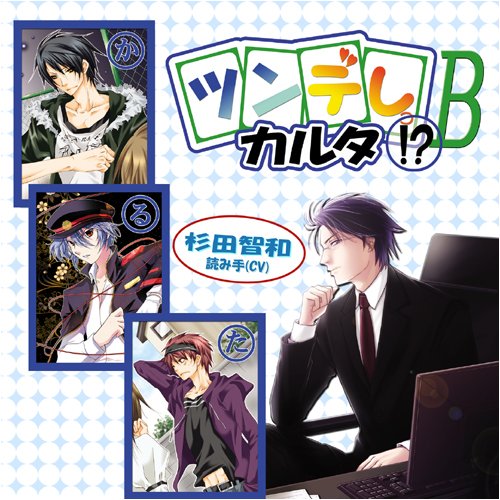 ツンデレカルタっ!?B