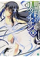 盟約のリヴァイアサン 3