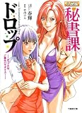 秘書課ドロップ オフィスはご奉仕パラダイス! (竹書房文庫)