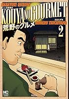 荒野のグルメ 2