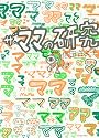 ザ・ママの研究 (よりみちパン！セ56)