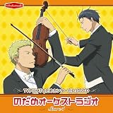 TVアニメ「のだめカンタービレ」DJCD「のだめオーケストラジオ」Score 1