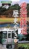 愛環鉄道歴史歩き〈下〉豊田・岡崎 小さな鉄道の旅