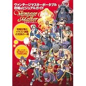 ヴァンテージマスター ポータブル 攻略&ビジュアルガイド