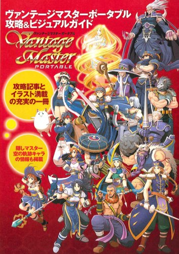 Cover image : ヴァンテージマスター ポータブル 攻略&ビジュアルガイド