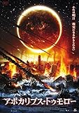 アポカリプス・トゥモロー [DVD]