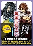 戦国武将占い