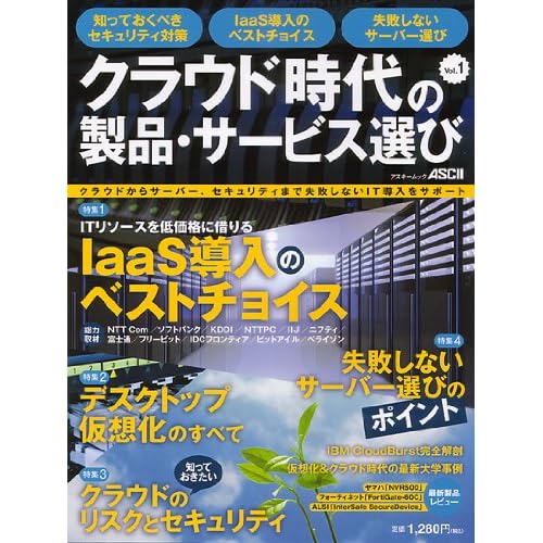 クラウドからサーバー、セキュリティまで失敗しない IT 導入をサポート クラウド時代の製品・サービス選び Vol.1