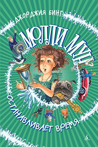Молли Мун останавливает время (Russian Edition)