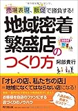 売場表現、販促で勝負する! 地域密着繁盛店のつくり方 (DO BOOKS)