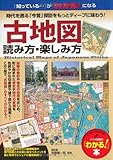 古地図の見かた・楽しみ方 (「わかる!」本)