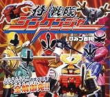 侍戦隊シンケンジャー ひみつ百科